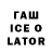 ГАШИШ ice o lator Artem Closedsov